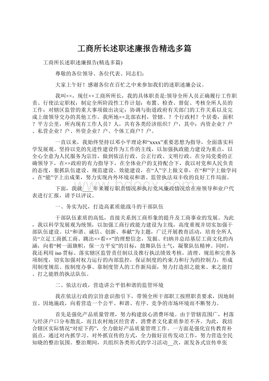 工商所长述职述廉报告精选多篇.docx_第1页