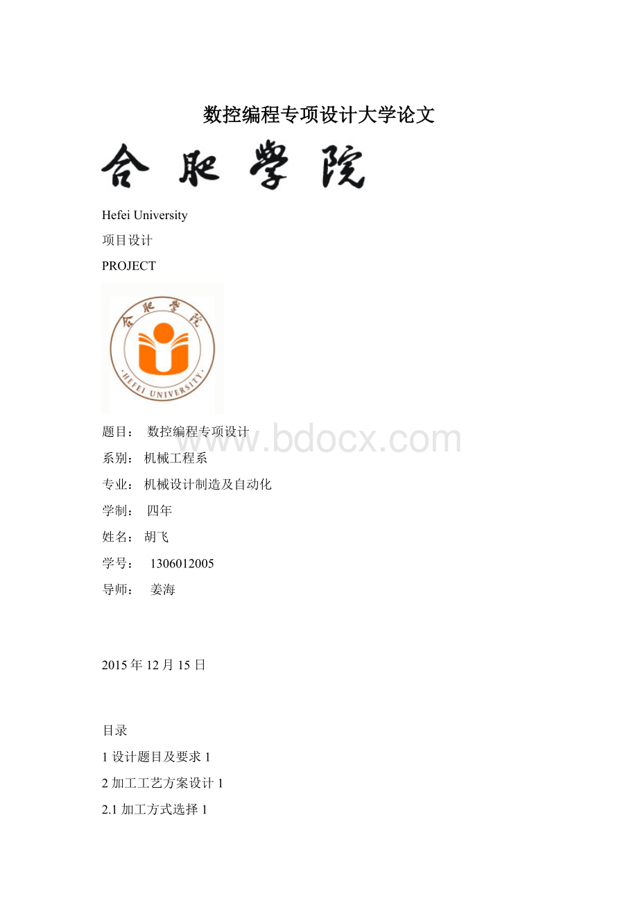 数控编程专项设计大学论文Word文档下载推荐.docx