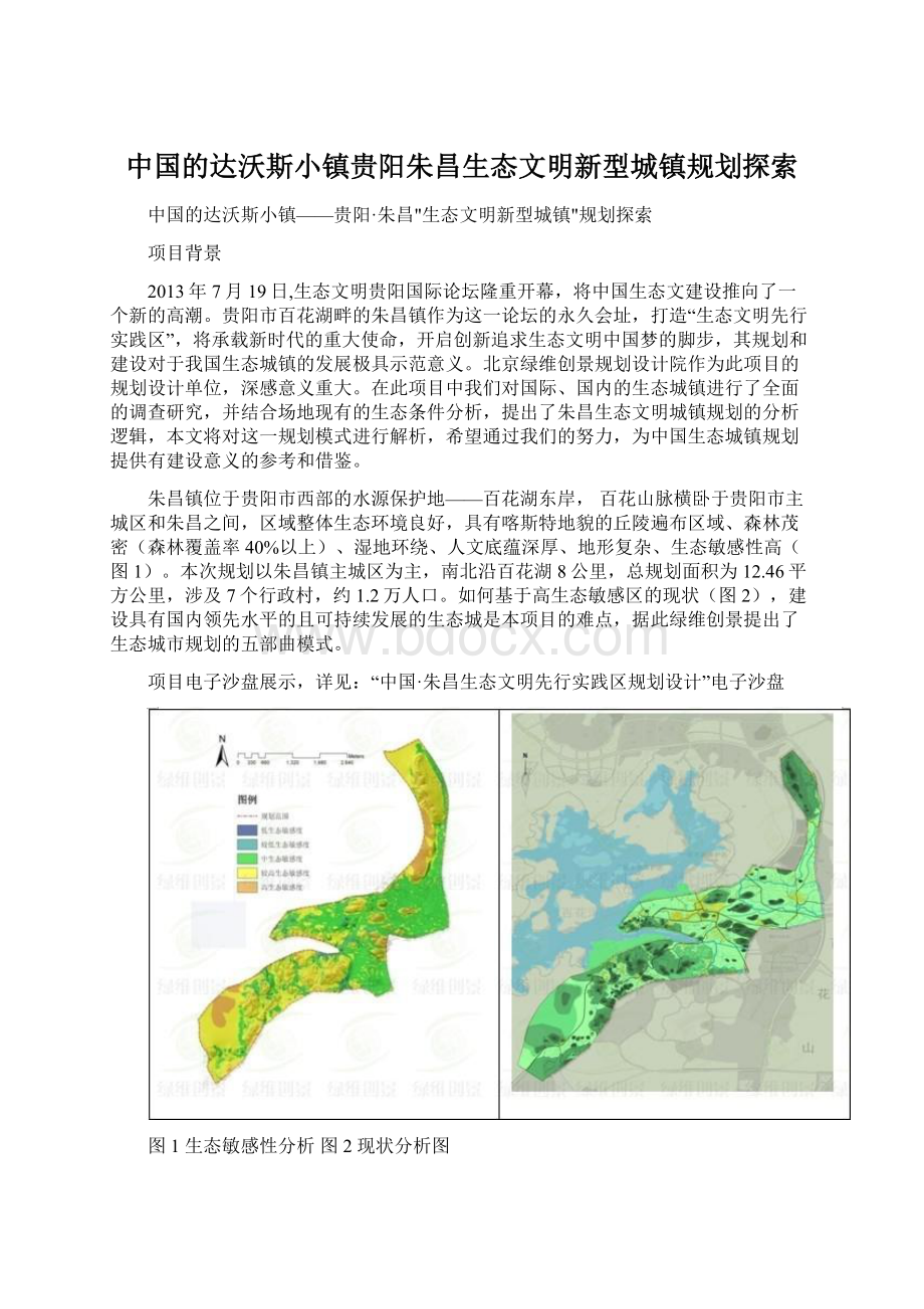 中国的达沃斯小镇贵阳朱昌生态文明新型城镇规划探索.docx_第1页