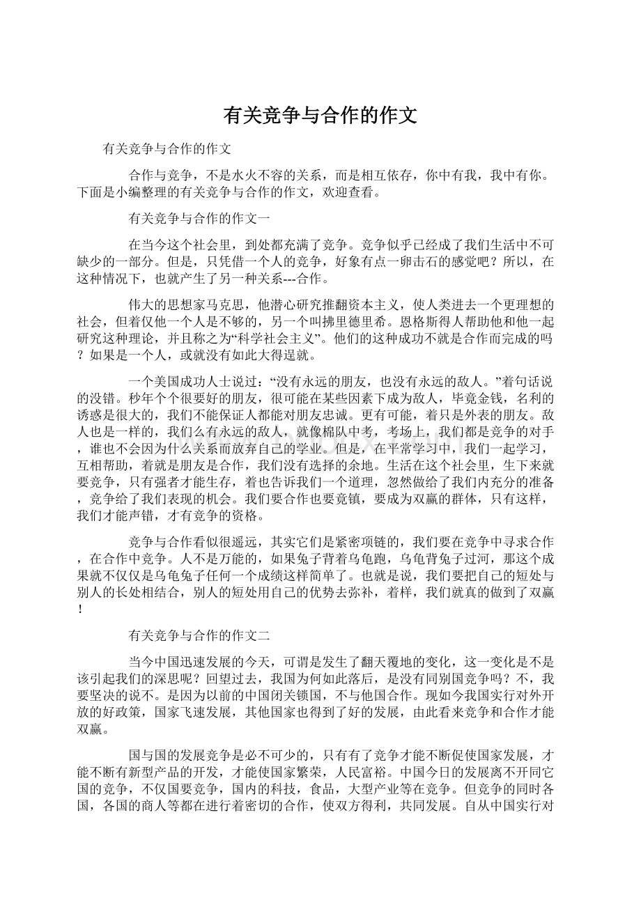 有关竞争与合作的作文Word下载.docx_第1页