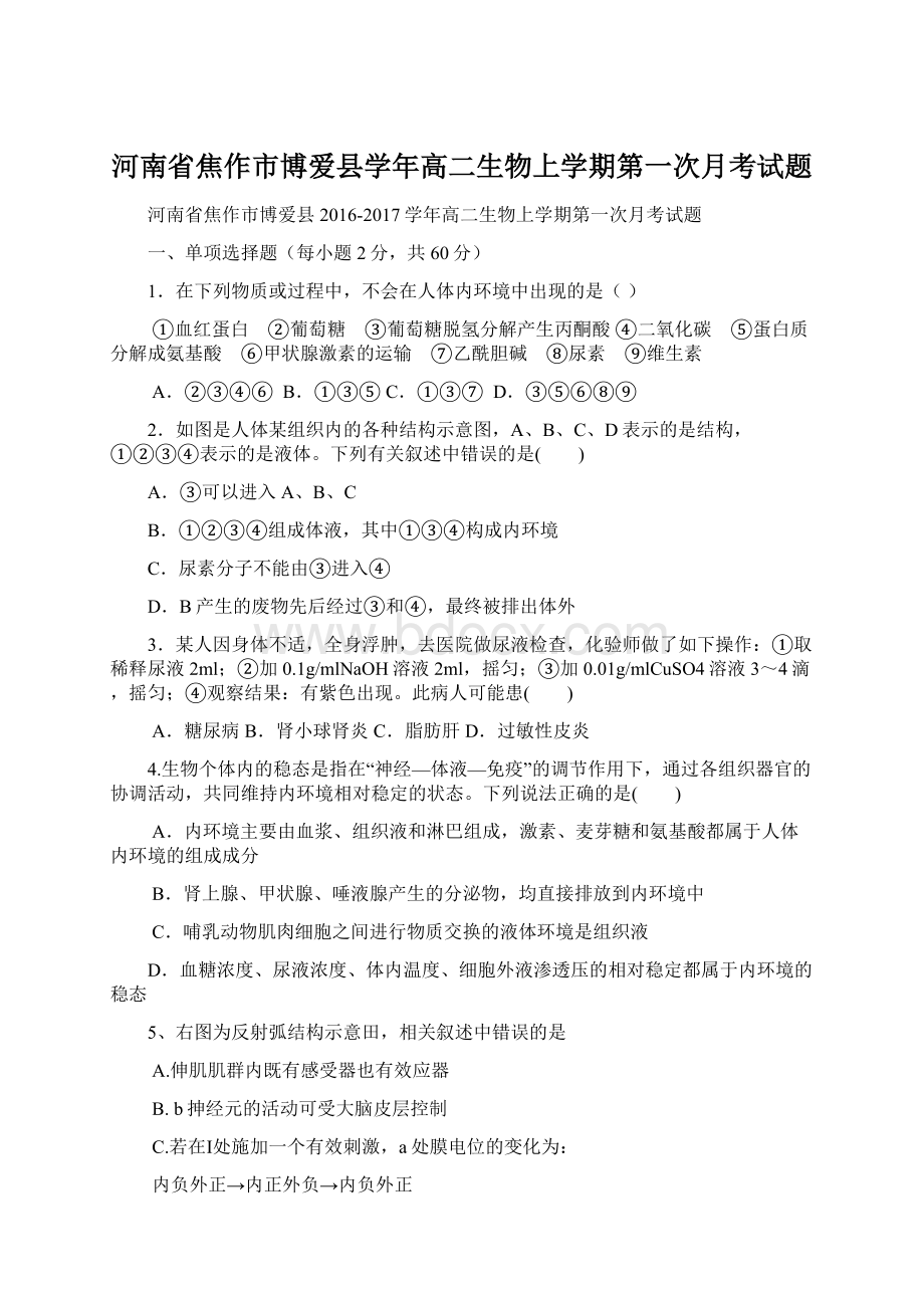 河南省焦作市博爱县学年高二生物上学期第一次月考试题.docx_第1页