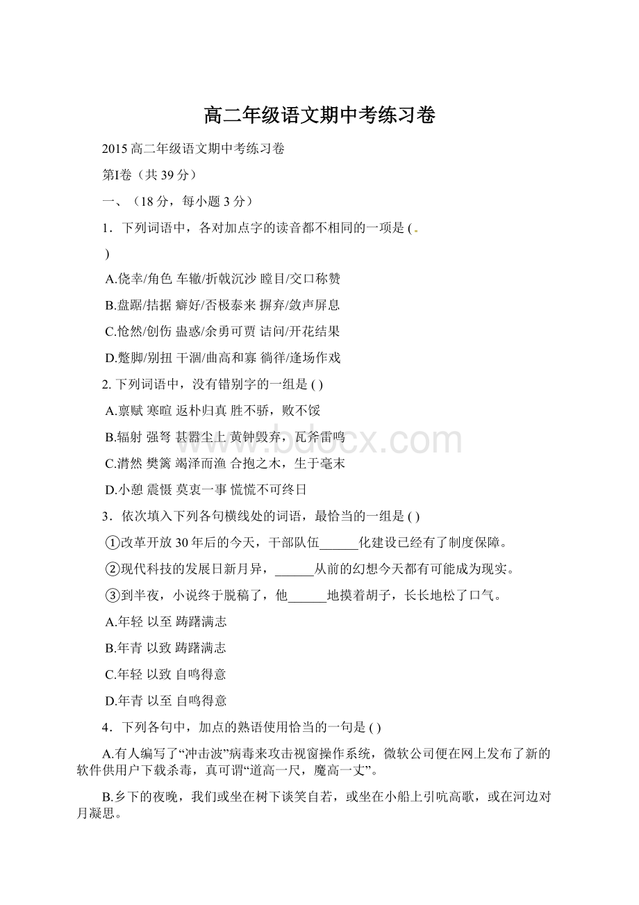 高二年级语文期中考练习卷Word文档下载推荐.docx_第1页