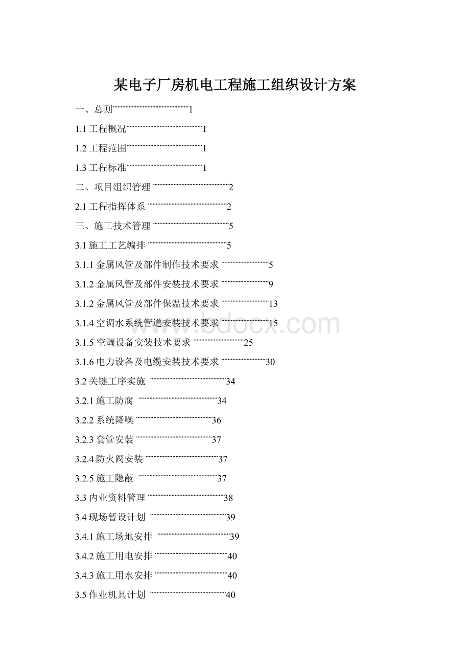 某电子厂房机电工程施工组织设计方案Word文档下载推荐.docx_第1页