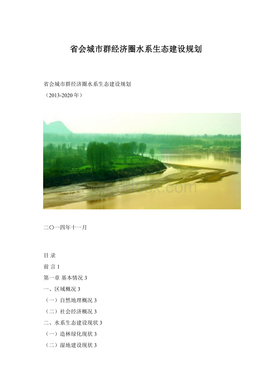 省会城市群经济圈水系生态建设规划.docx_第1页