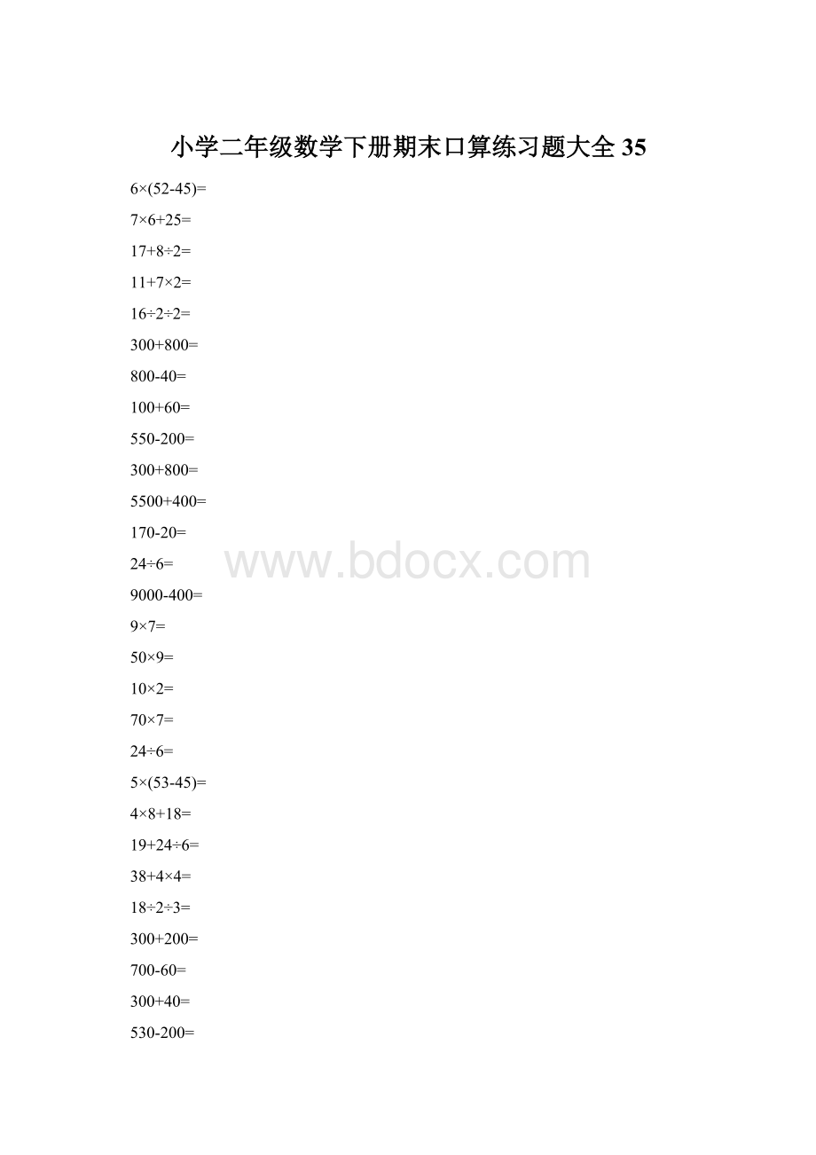 小学二年级数学下册期末口算练习题大全35Word文件下载.docx