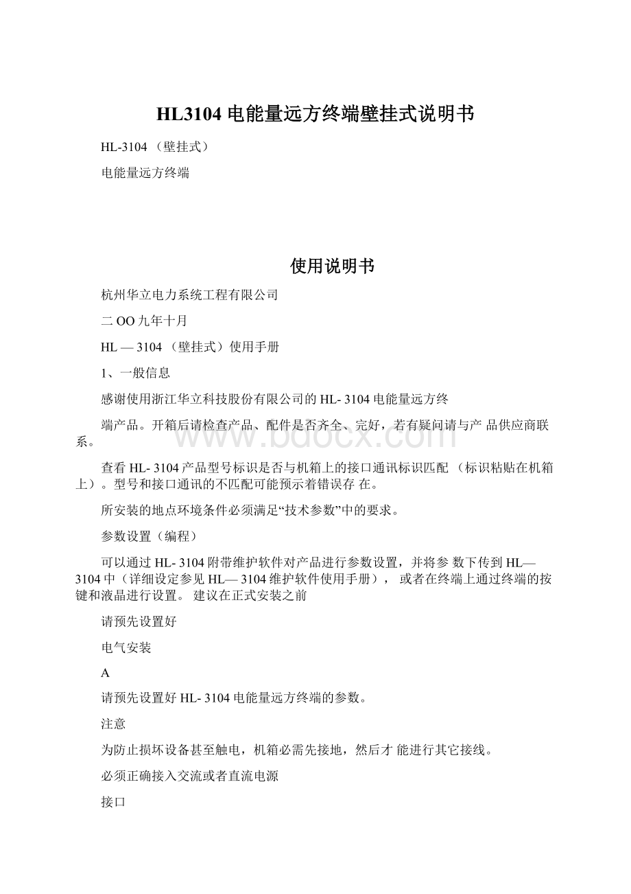 HL3104电能量远方终端壁挂式说明书Word下载.docx_第1页