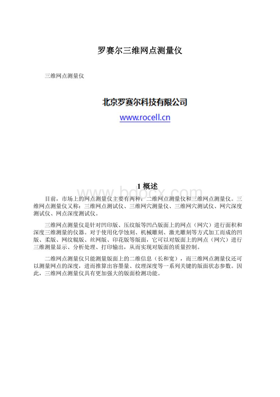 罗赛尔三维网点测量仪.docx_第1页