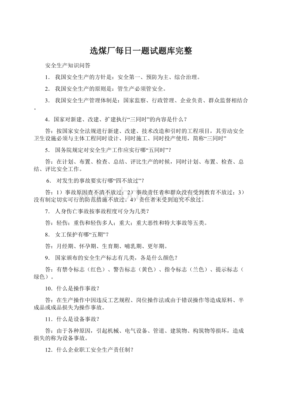 选煤厂每日一题试题库完整Word下载.docx