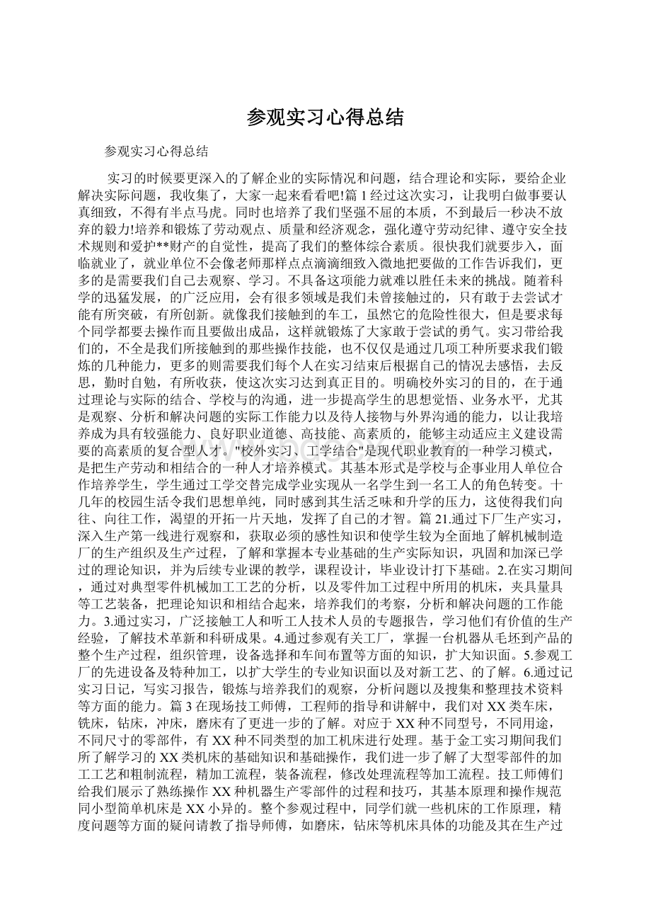 参观实习心得总结.docx