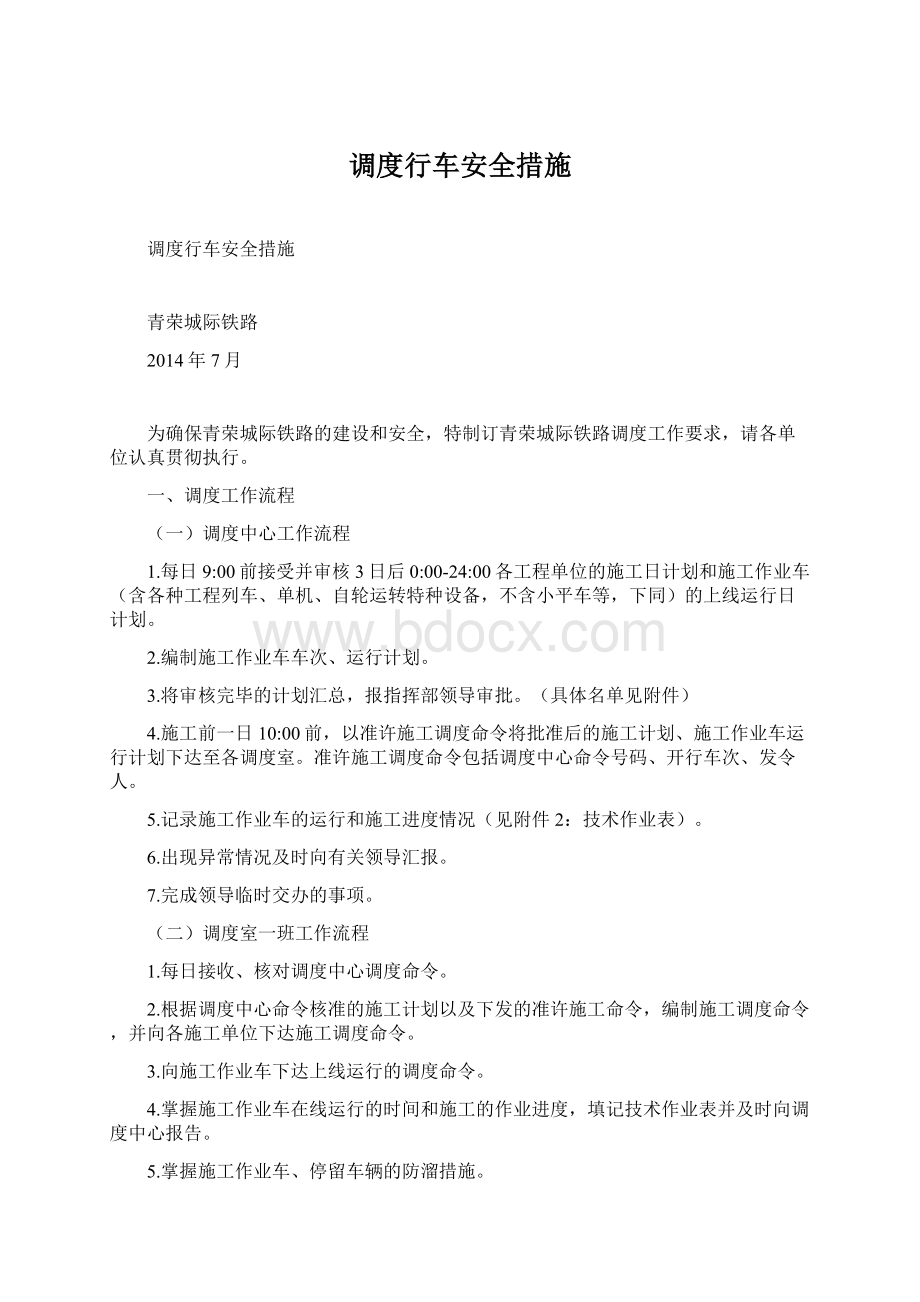 调度行车安全措施Word文档格式.docx