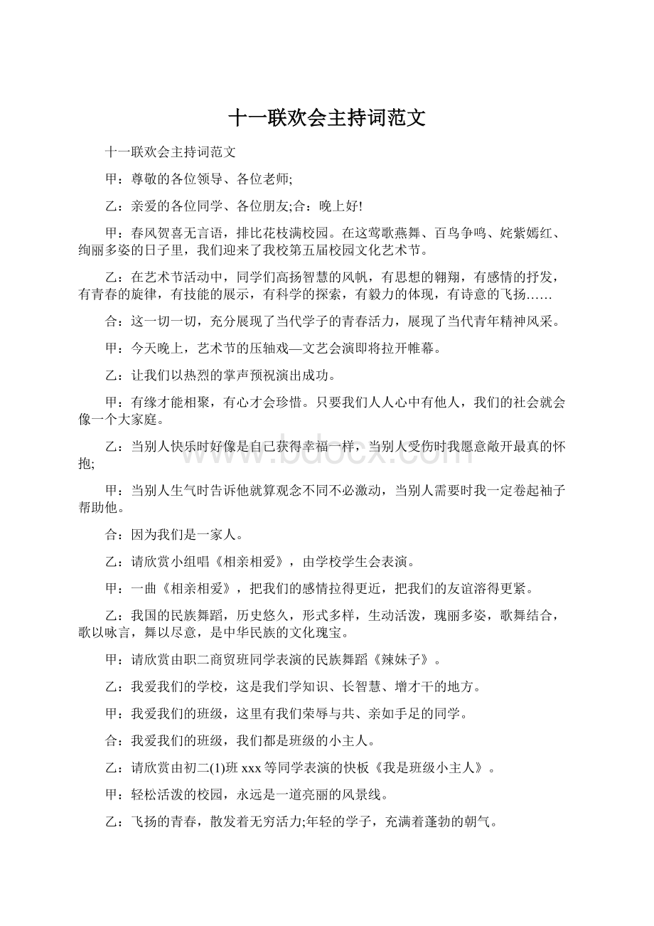 十一联欢会主持词范文Word下载.docx