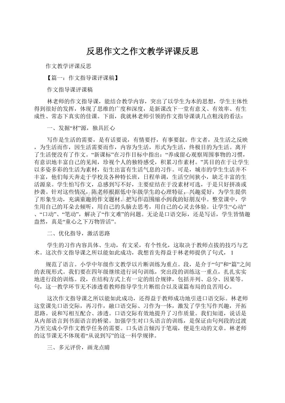 反思作文之作文教学评课反思.docx_第1页