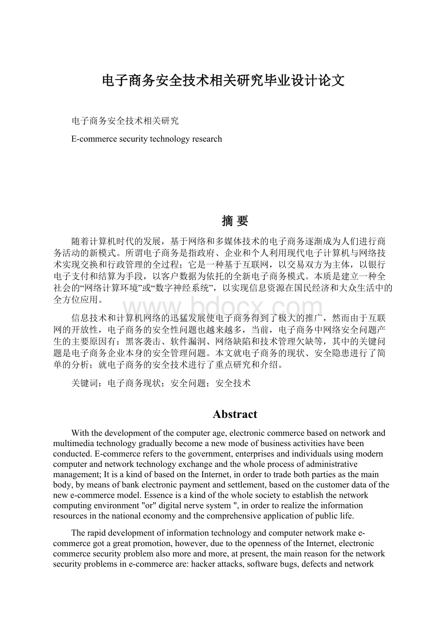 电子商务安全技术相关研究毕业设计论文Word文件下载.docx_第1页