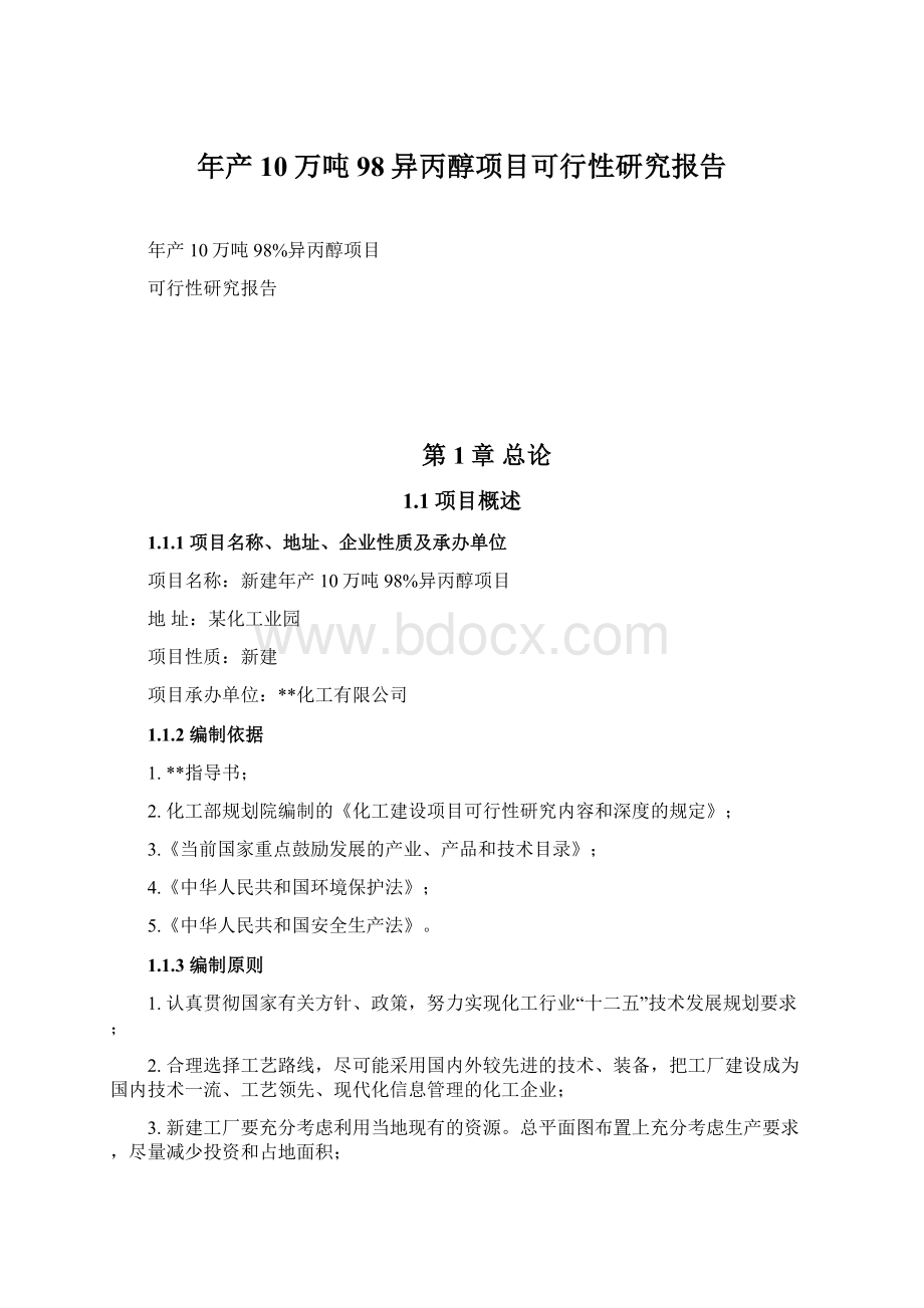 年产10万吨98异丙醇项目可行性研究报告Word格式.docx