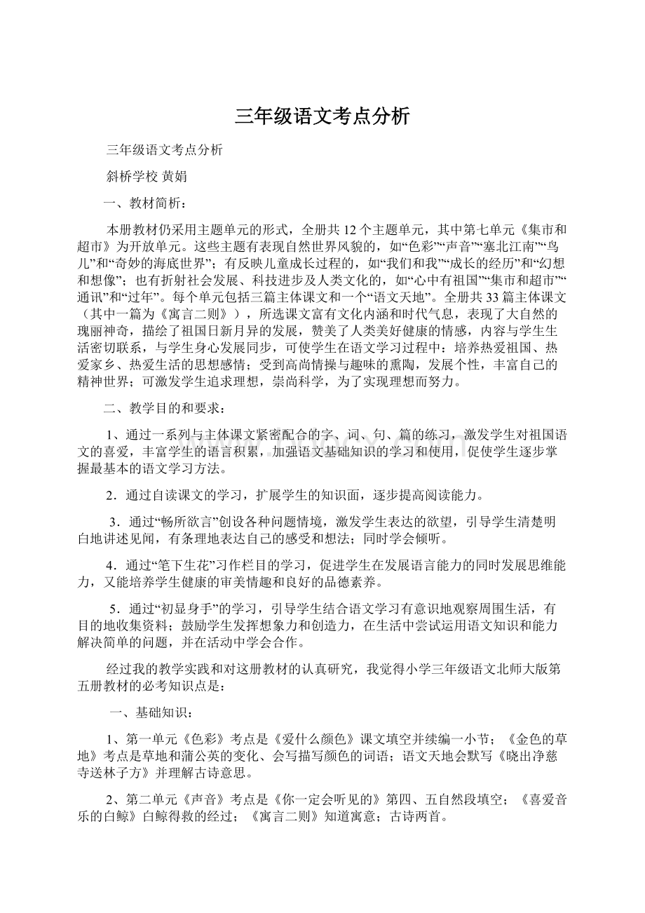 三年级语文考点分析.docx