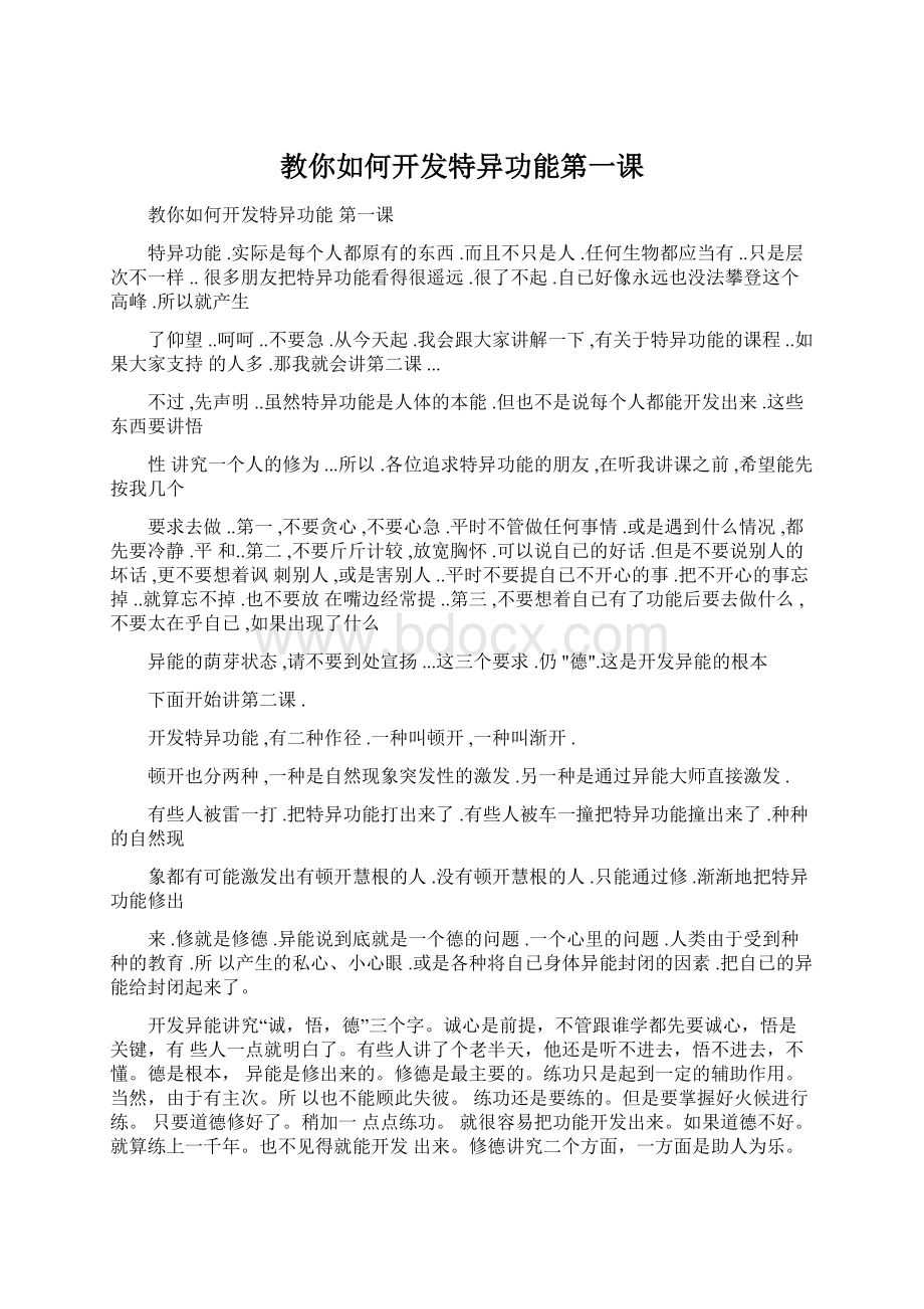 教你如何开发特异功能第一课Word格式文档下载.docx