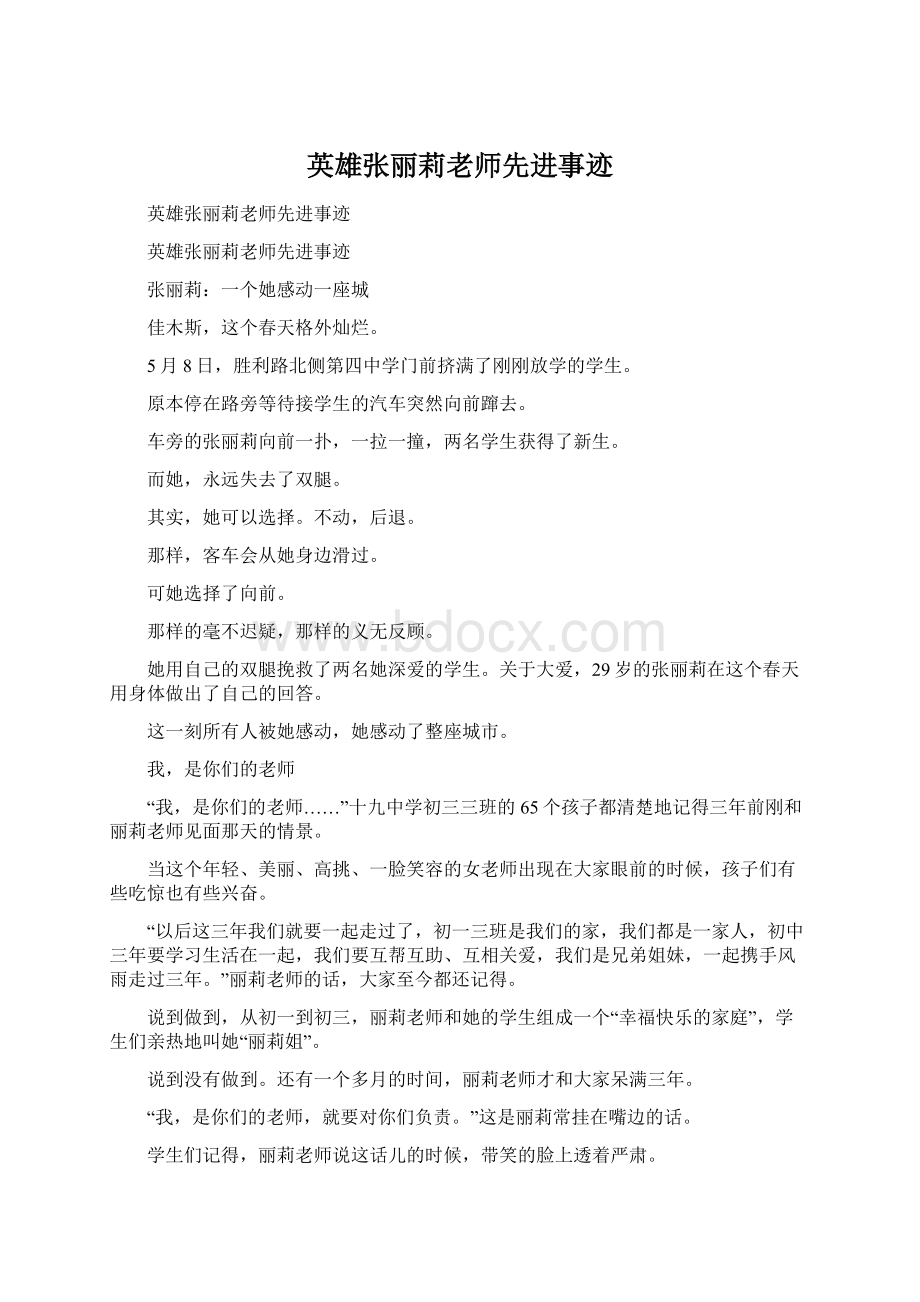 英雄张丽莉老师先进事迹Word下载.docx