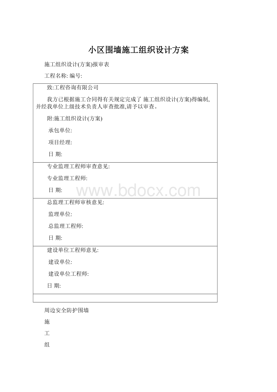 小区围墙施工组织设计方案Word下载.docx