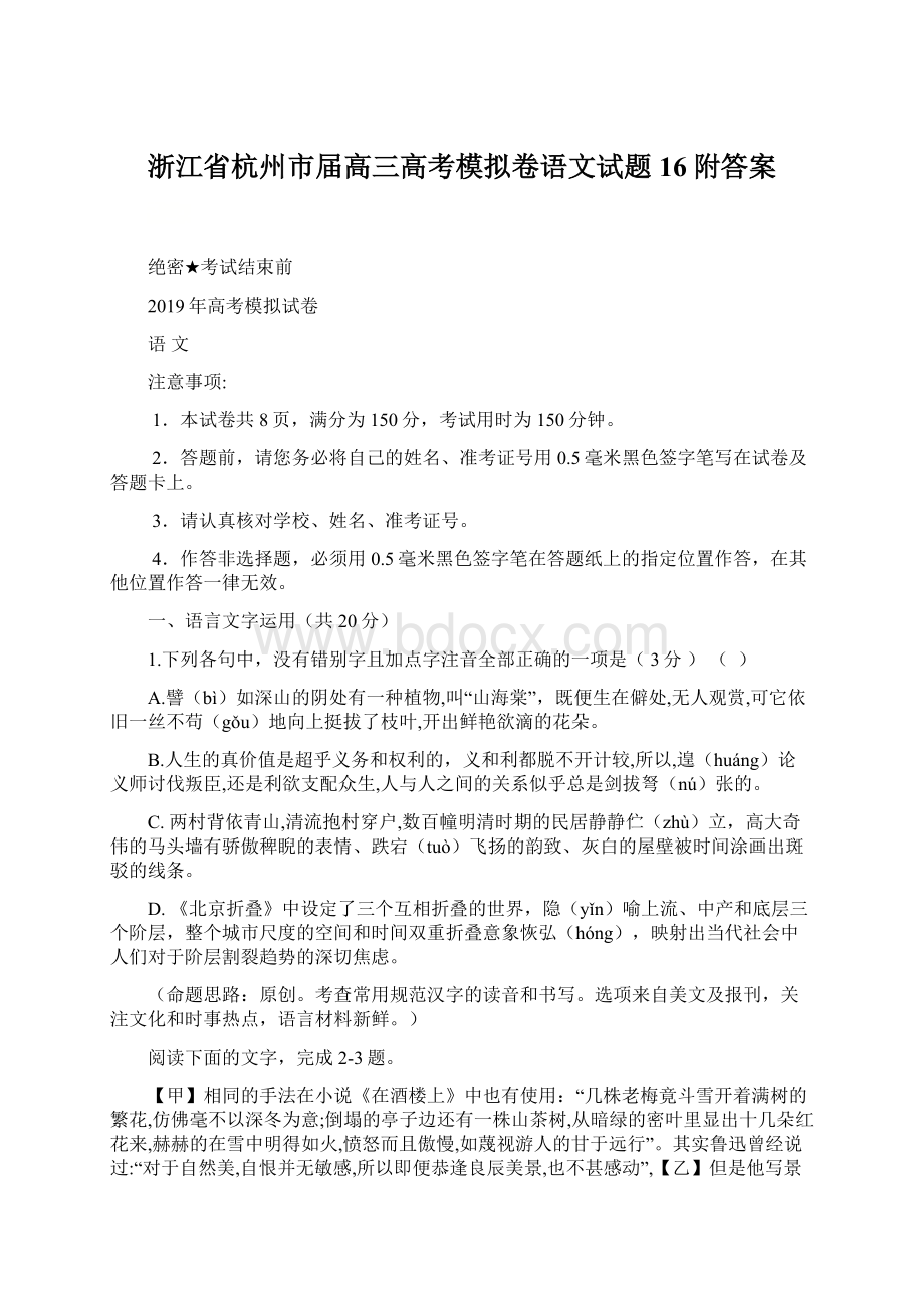 浙江省杭州市届高三高考模拟卷语文试题16附答案Word文档格式.docx_第1页