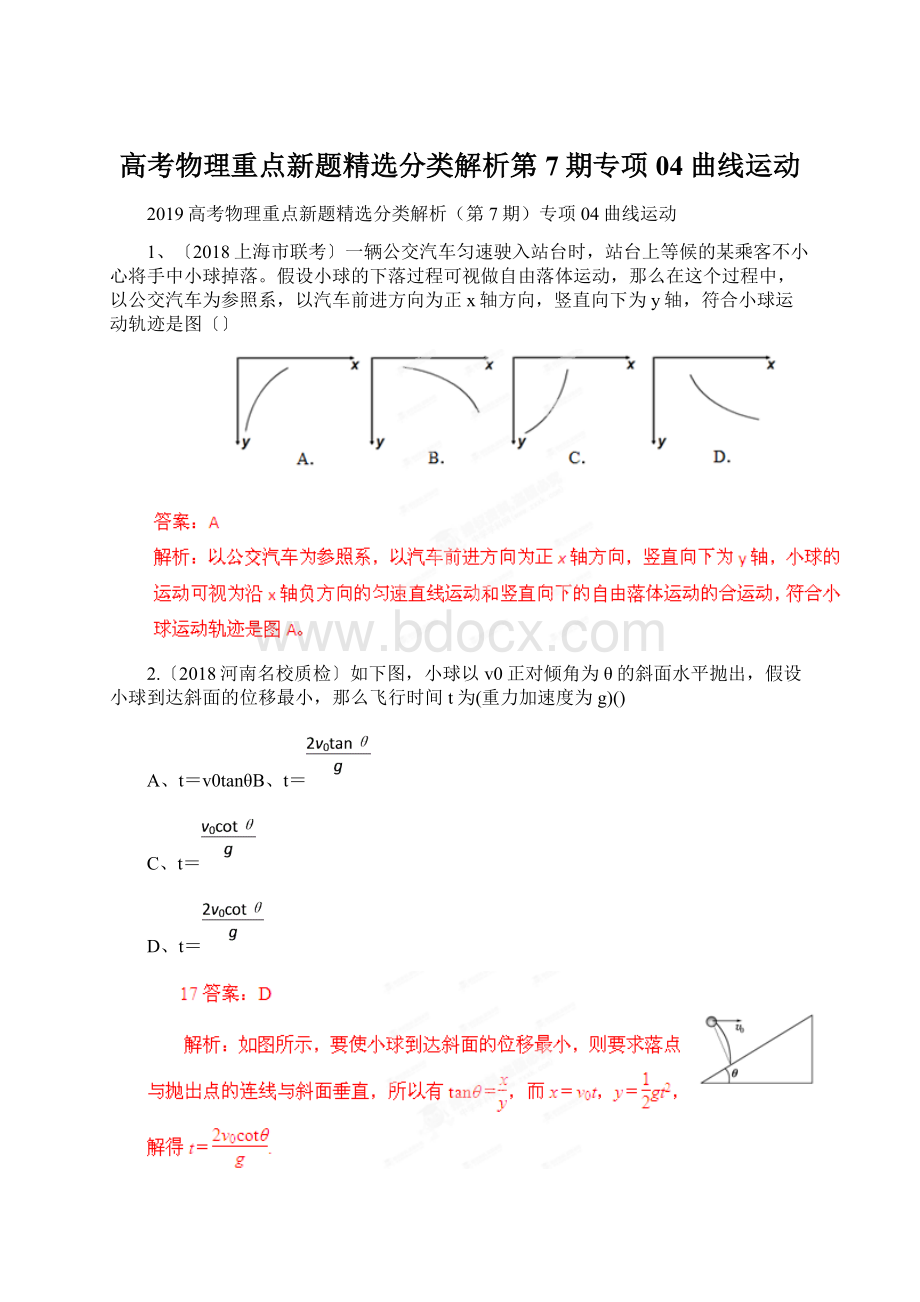 高考物理重点新题精选分类解析第7期专项04曲线运动.docx