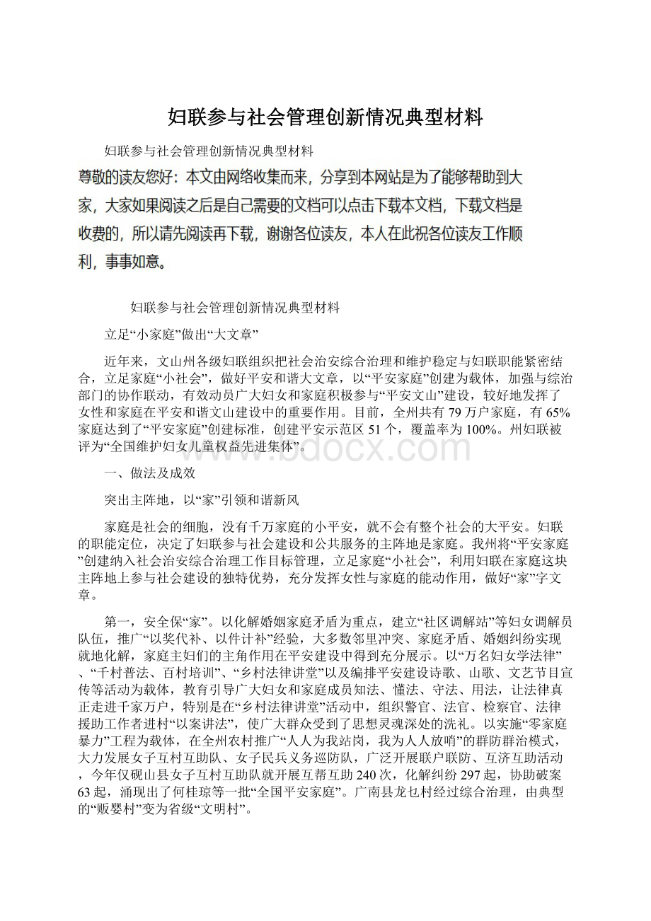 妇联参与社会管理创新情况典型材料.docx