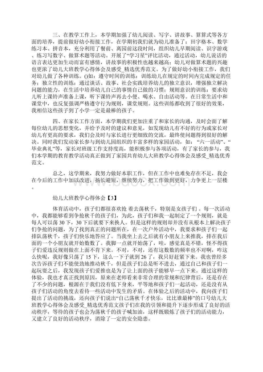 幼儿大班教学心得体会及感受Word格式.docx_第3页