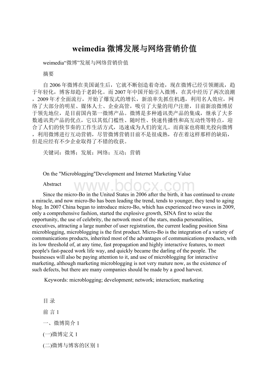 weimedia微博发展与网络营销价值.docx_第1页