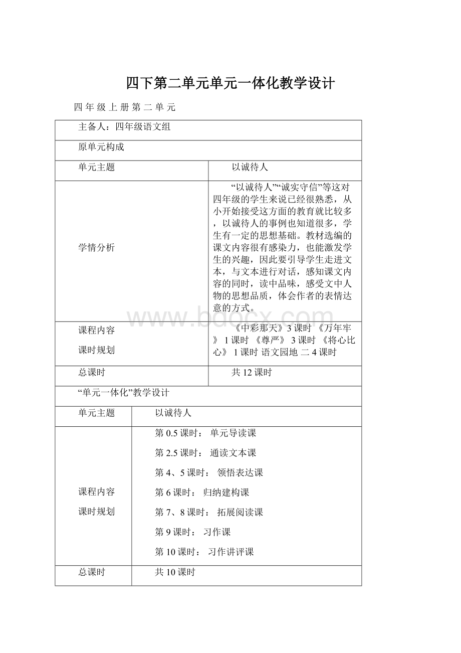 四下第二单元单元一体化教学设计Word文档格式.docx_第1页