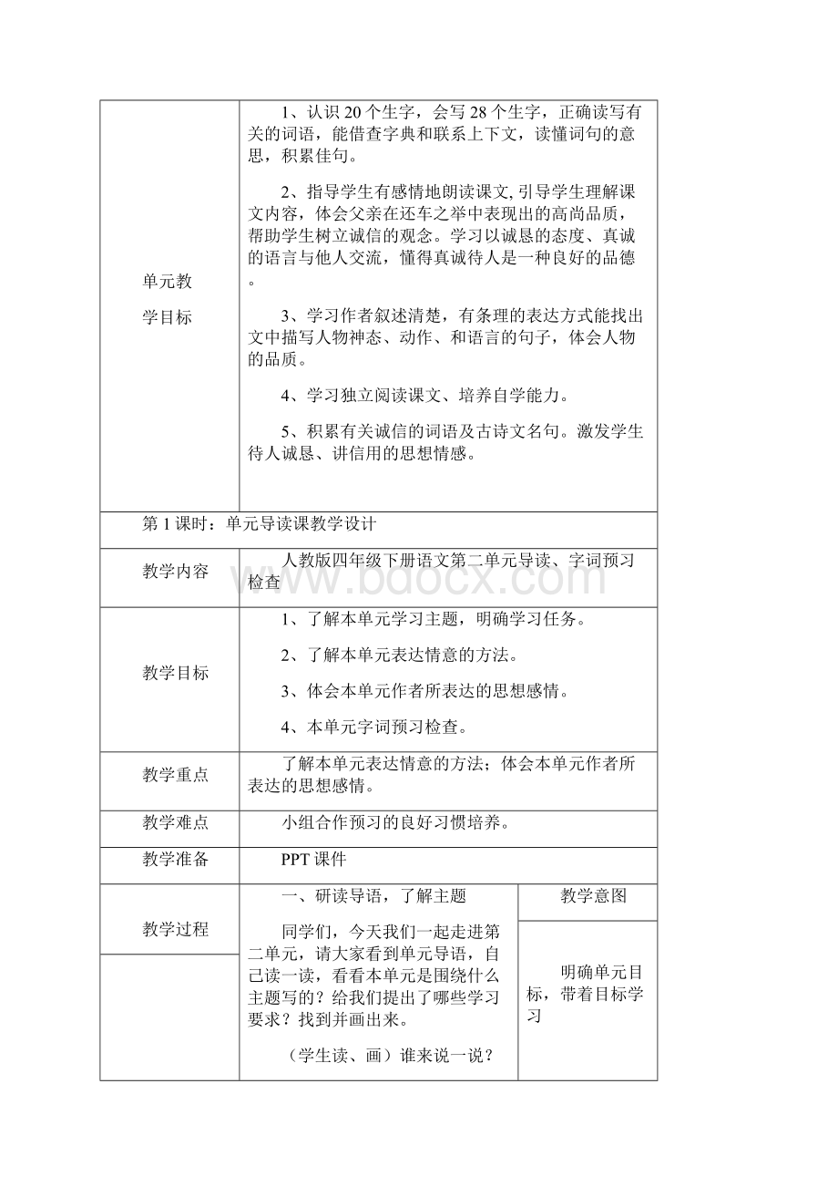 四下第二单元单元一体化教学设计Word文档格式.docx_第2页