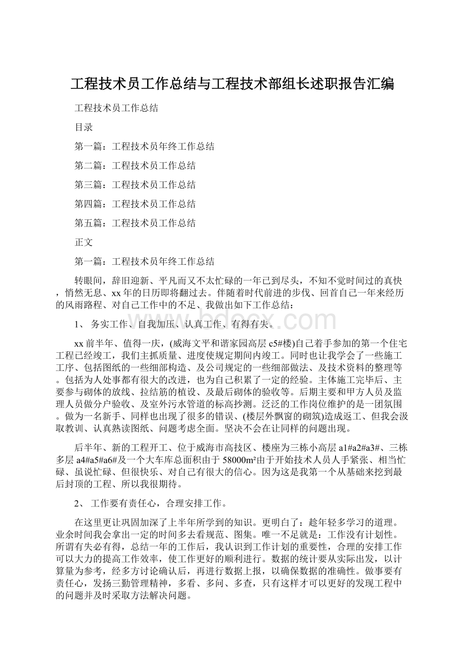 工程技术员工作总结与工程技术部组长述职报告汇编.docx_第1页