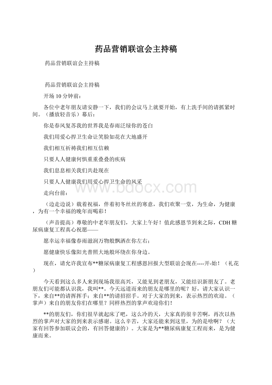 药品营销联谊会主持稿.docx_第1页