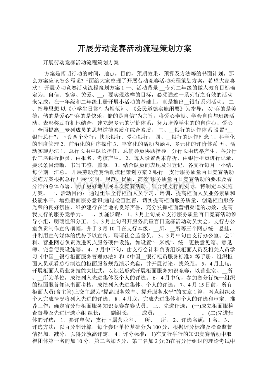 开展劳动竞赛活动流程策划方案.docx_第1页