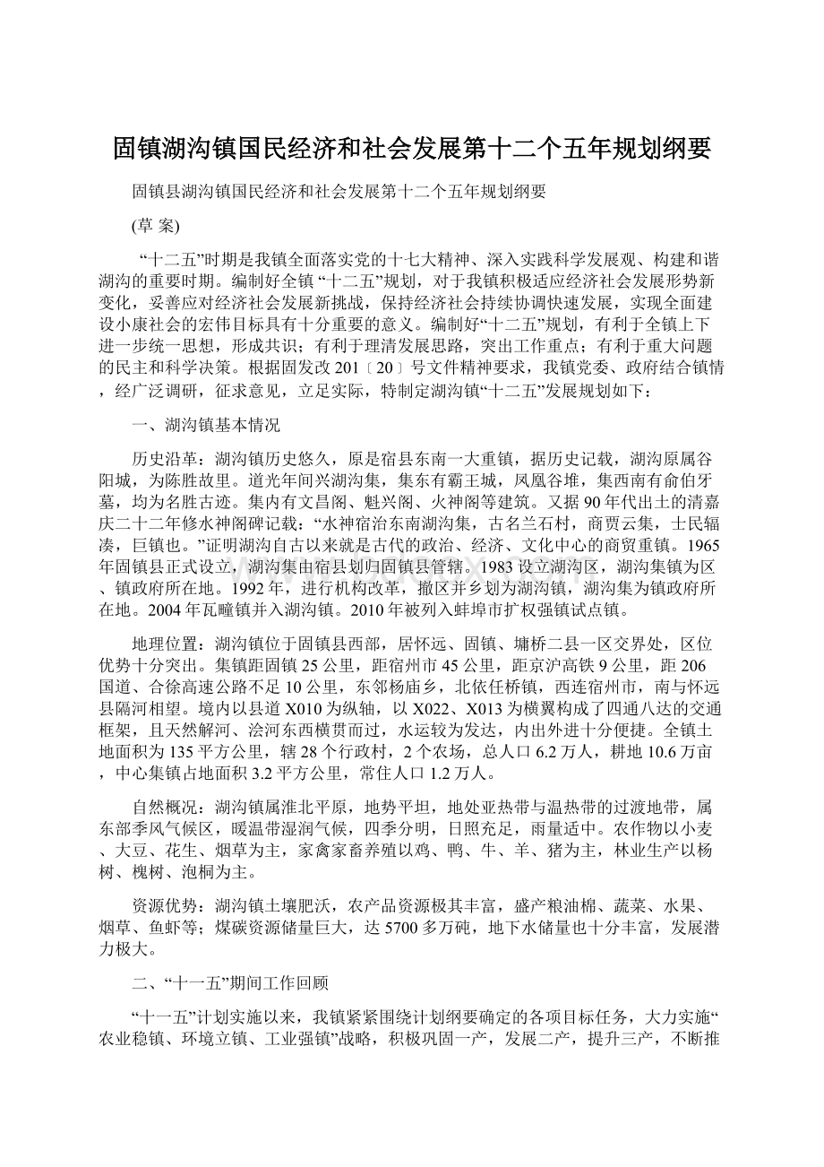 固镇湖沟镇国民经济和社会发展第十二个五年规划纲要.docx_第1页