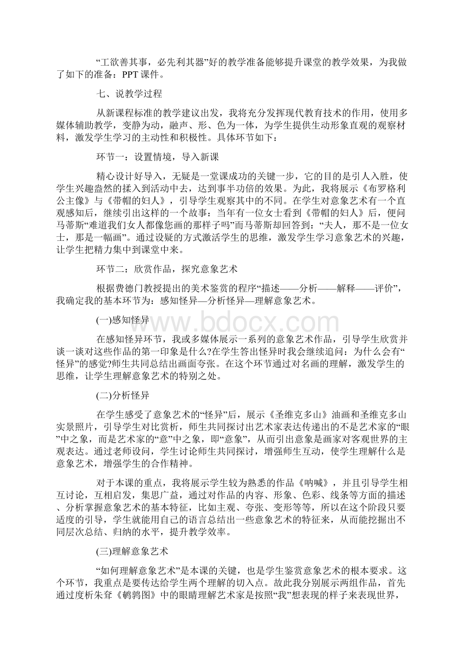 完整word高中美术《走进意象艺术》教案三篇Word文档格式.docx_第2页