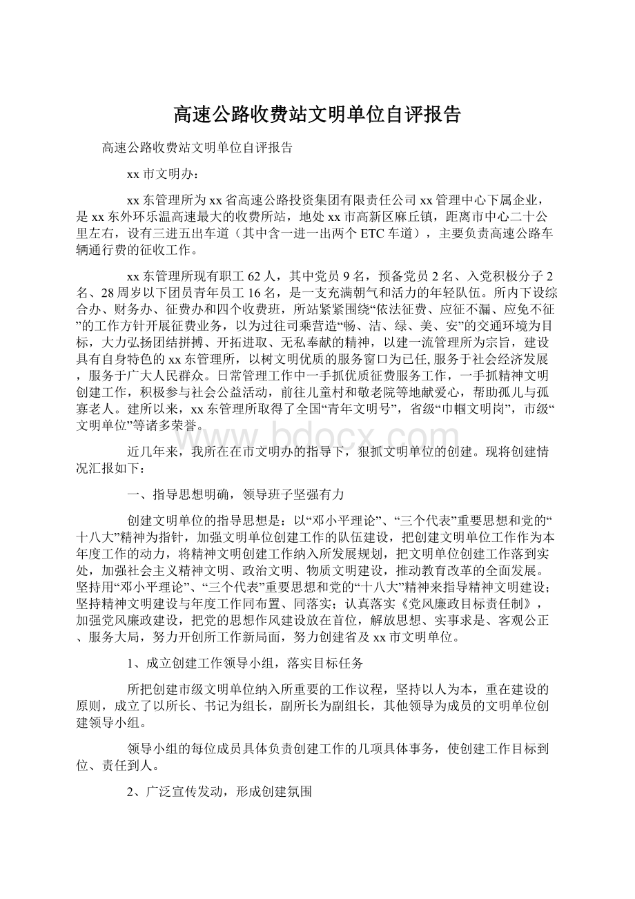 高速公路收费站文明单位自评报告.docx_第1页