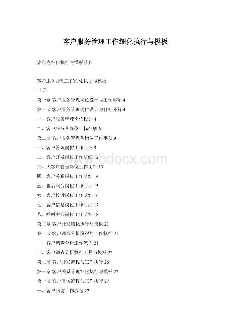 客户服务管理工作细化执行与模板Word下载.docx_第1页