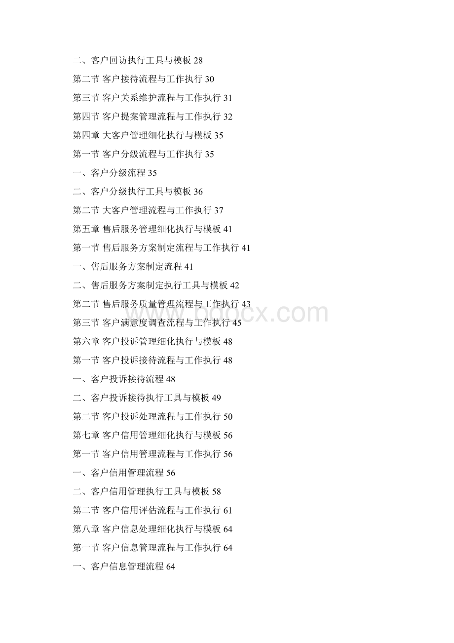 客户服务管理工作细化执行与模板Word下载.docx_第2页