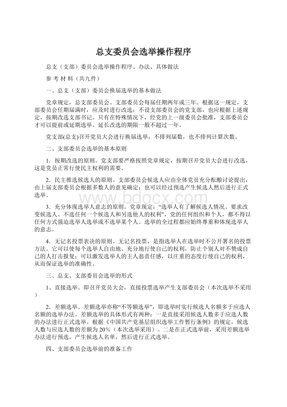 总支委员会选举操作程序.docx