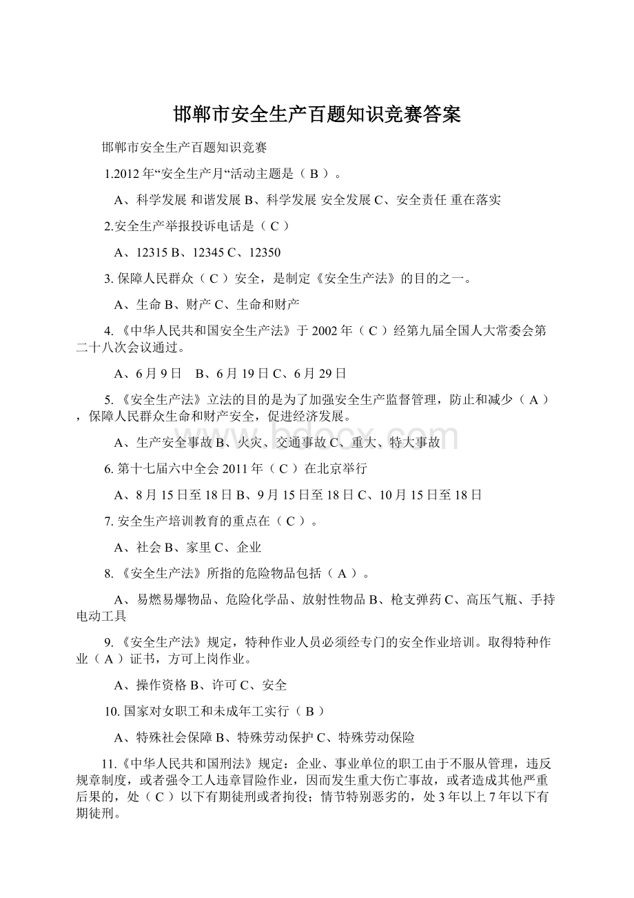 邯郸市安全生产百题知识竞赛答案Word文档格式.docx_第1页