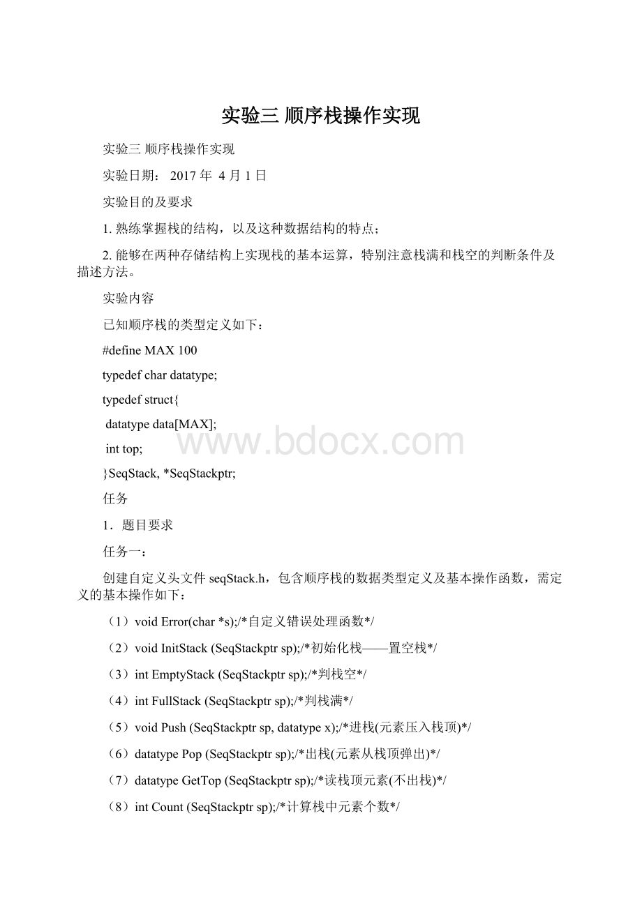 实验三顺序栈操作实现Word下载.docx_第1页