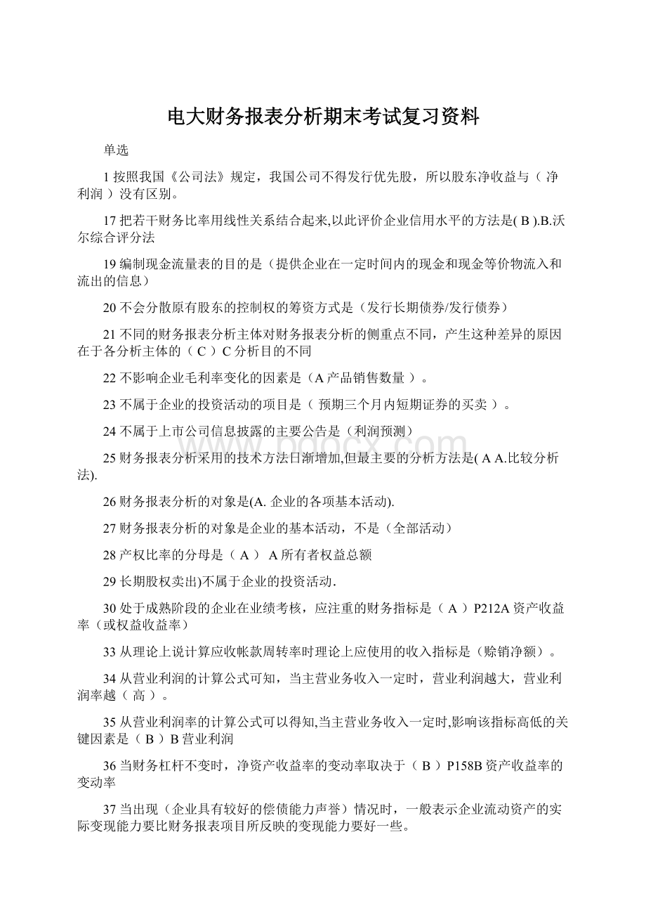 电大财务报表分析期末考试复习资料.docx_第1页