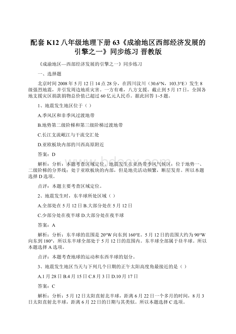 配套K12八年级地理下册 63《成渝地区西部经济发展的引擎之一》同步练习 晋教版.docx