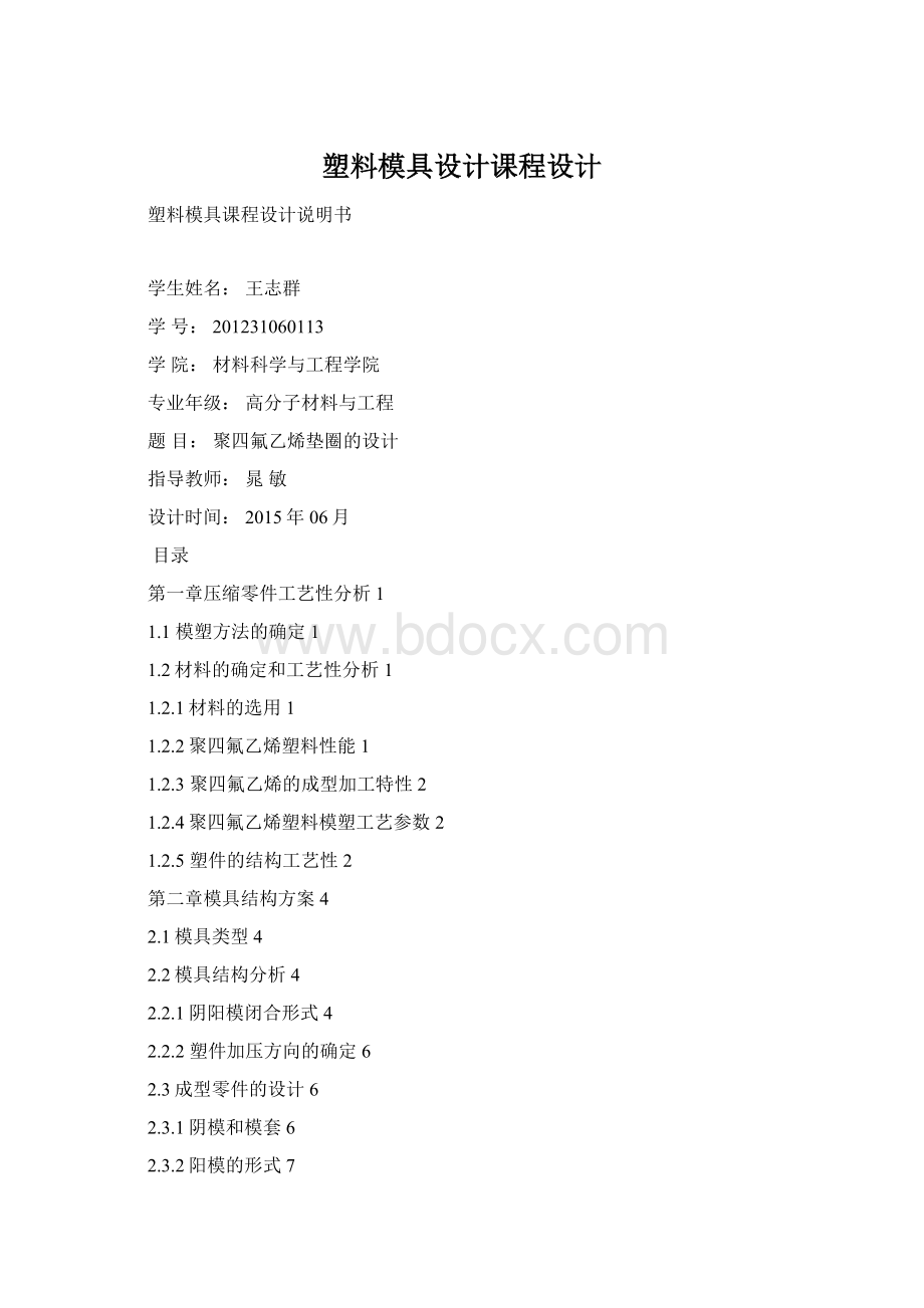 塑料模具设计课程设计.docx_第1页