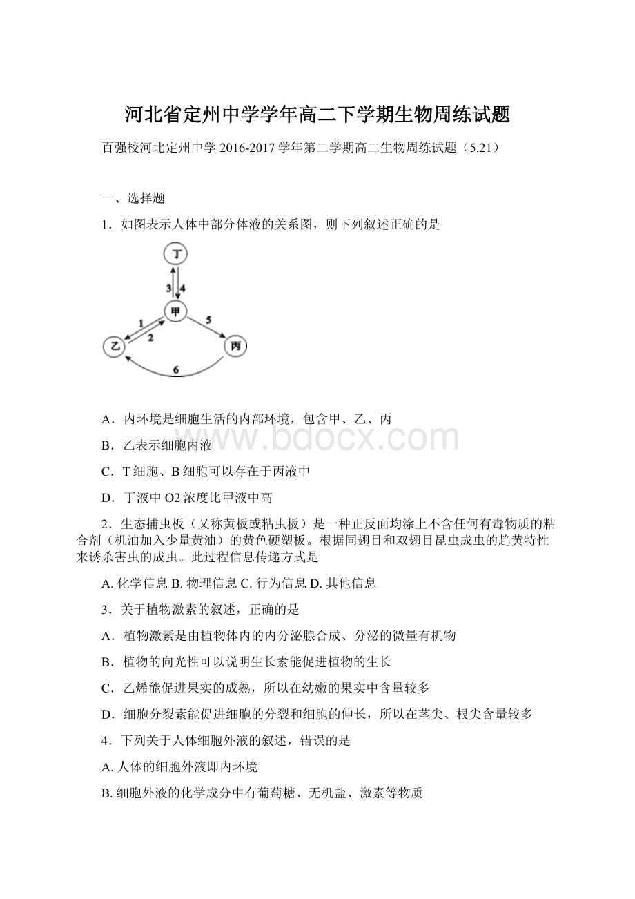 河北省定州中学学年高二下学期生物周练试题文档格式.docx