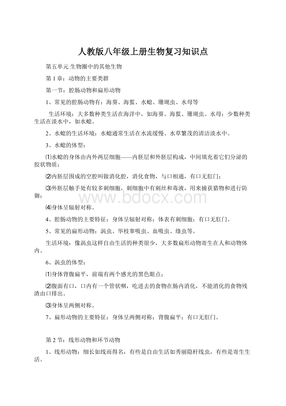 人教版八年级上册生物复习知识点.docx