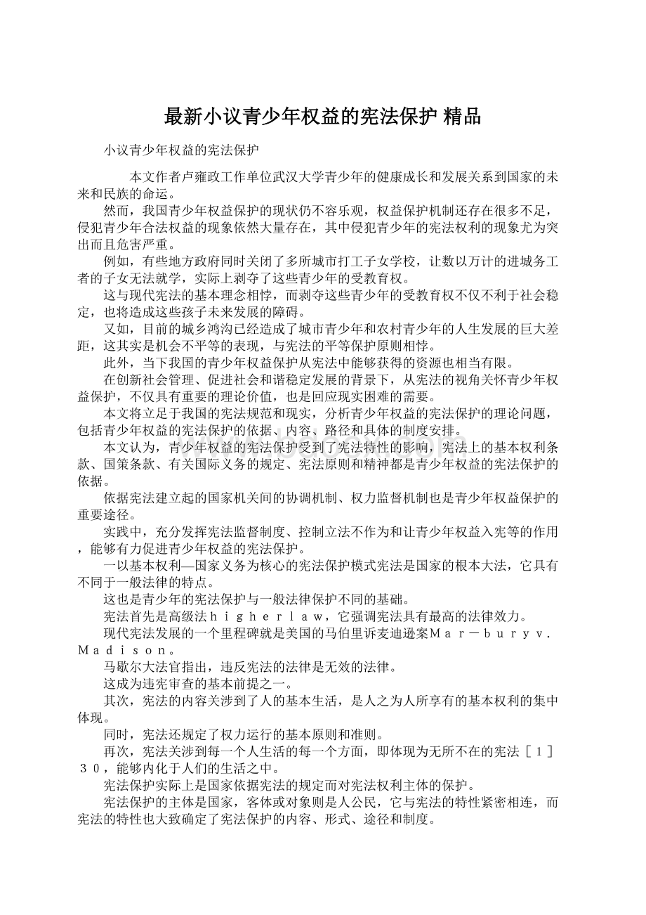 最新小议青少年权益的宪法保护 精品.docx