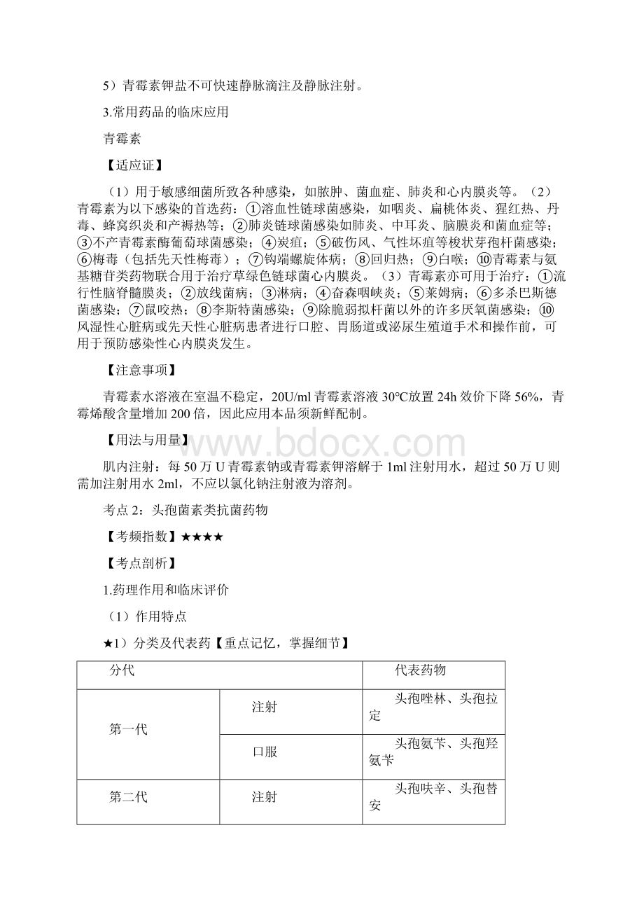 执业西药师药学专业知识二抗菌药物重要考点集锦Word文档格式.docx_第3页