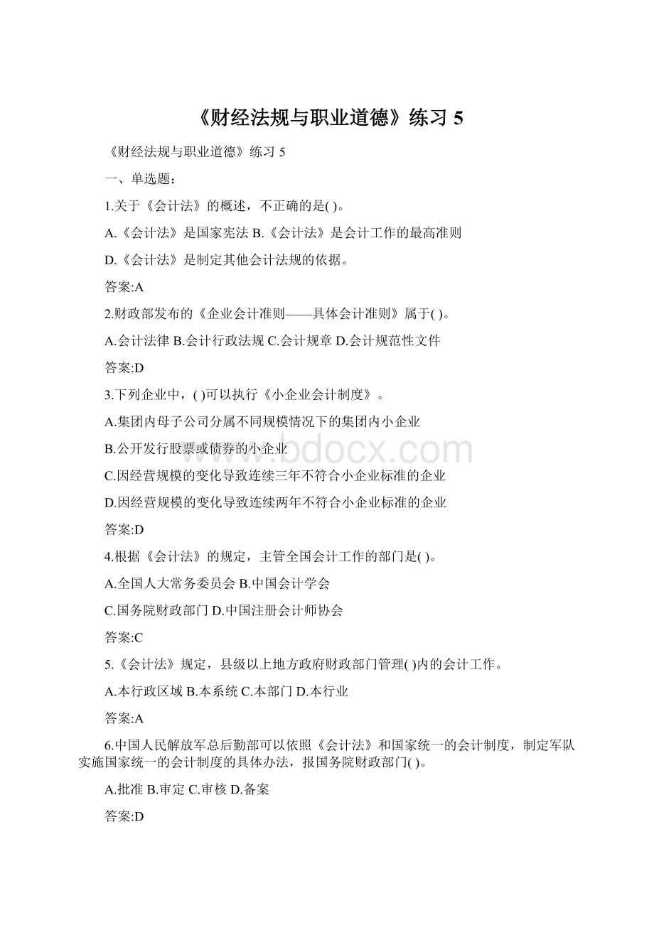 《财经法规与职业道德》练习5Word文件下载.docx