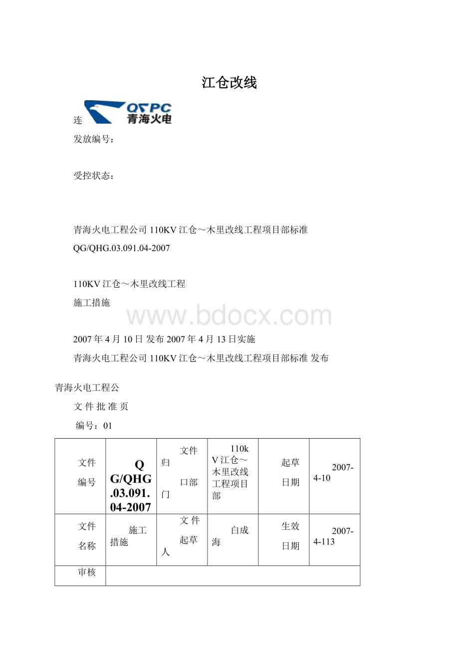 江仓改线.docx_第1页