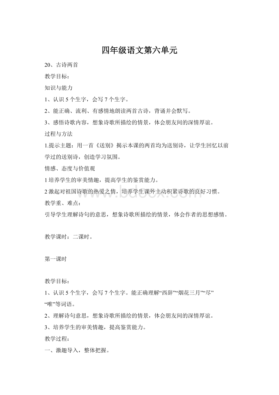 四年级语文第六单元.docx